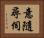意隨尋伺 Horizontal Portrait