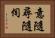 意隨尋隨伺 Horizontal Portrait