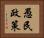 愚民政策 Horizontal Portrait