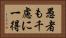 愚者も千慮に一得 Horizontal Portrait