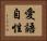愛語自性 Horizontal Portrait