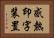 感熱印字装置 Horizontal Portrait