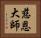 慈恩大師 Horizontal Portrait