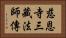 慈恩寺三藏法師傳 Horizontal Portrait