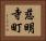 慈明寺町 Horizontal Portrait
