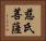 慈氏菩薩 Horizontal Portrait