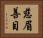 慈眉善目 Horizontal Portrait