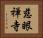 慈眼禅寺 Horizontal Portrait