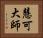 慧可大師 Horizontal Portrait