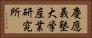 慶應義塾大学産業研究所 Horizontal Portrait