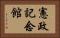 憲政記念館 Horizontal Portrait