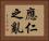 應仁之亂 Horizontal Portrait