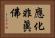 應化非眞佛 Horizontal Portrait