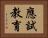 應試教育 Horizontal Portrait