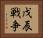 戊辰戦争 Horizontal Portrait