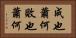 成也蕭何，敗也蕭何 Horizontal Portrait