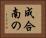成合南の Horizontal Portrait