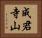 成君寺山 Horizontal Portrait