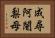 成尋阿闍梨母 Horizontal Portrait