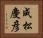 成松慶彦 Horizontal Portrait
