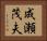 成瀬茂夫 Horizontal Portrait