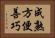成熟方便善巧 Horizontal Portrait
