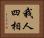 我人四相 Horizontal Portrait