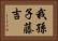 我孫子藤吉 Horizontal Portrait