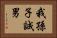 我孫子誠男 Horizontal Portrait