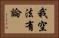 我空法有論 Horizontal Portrait