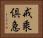 戒乘倶急 Horizontal Portrait