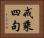 戒乘四句 Horizontal Portrait