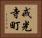 戒光寺町 Horizontal Portrait