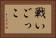 戦いごっこ Horizontal Portrait
