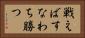 戦えばすなわち勝つ Horizontal Portrait
