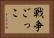 戦争ごっこ Horizontal Portrait