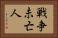 戦争未亡人 Horizontal Portrait