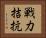 戦力拮抗 Horizontal Portrait