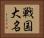 戦国大名 Horizontal Portrait