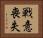 戦意喪失 Horizontal Portrait