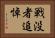 戦没者追悼 Horizontal Portrait