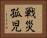 戦災孤児 Horizontal Portrait