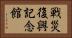 戦災復興記念館 Horizontal Portrait