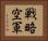 戦略空軍 Horizontal Portrait