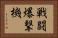 戦闘爆撃機 Horizontal Portrait