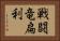 戦闘竜扁利 Horizontal Portrait