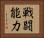 戦闘能力 Horizontal Portrait