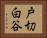 戸切白谷 Horizontal Portrait