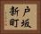 戸坂新町 Horizontal Portrait