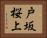 戸坂桜上 Horizontal Portrait